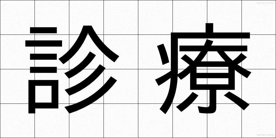 診療 (しんりょう)