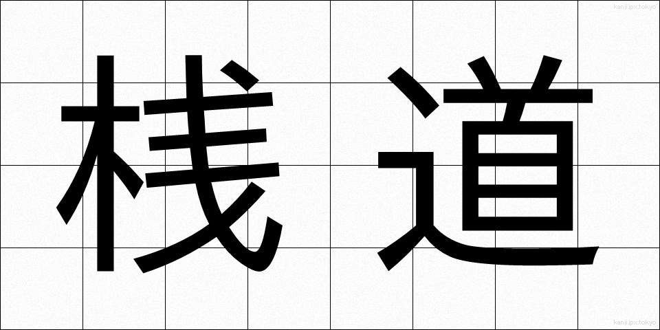 桟道 (さんどう)