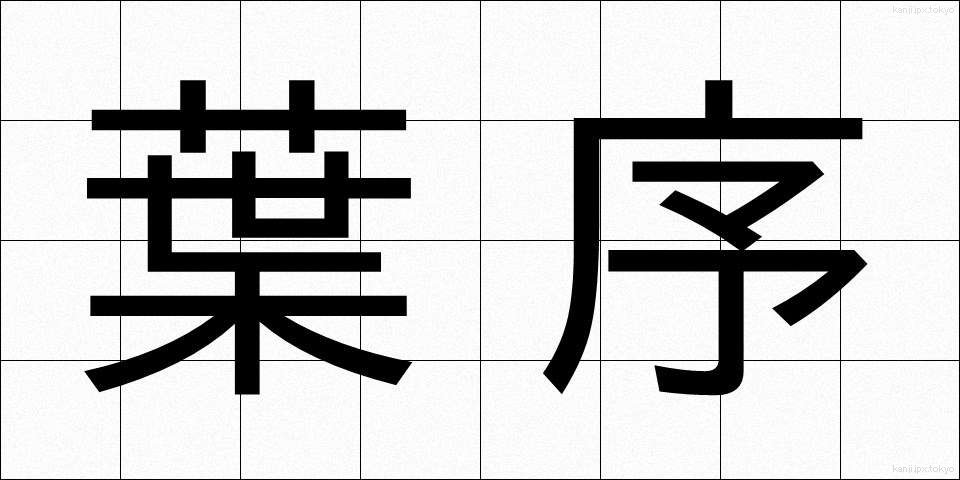 葉序 (ようじょ)