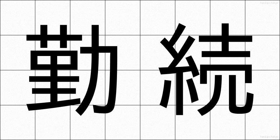 勤続 (きんぞく)