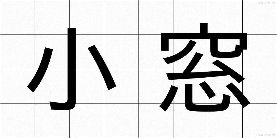 小窓 (しょうそう)