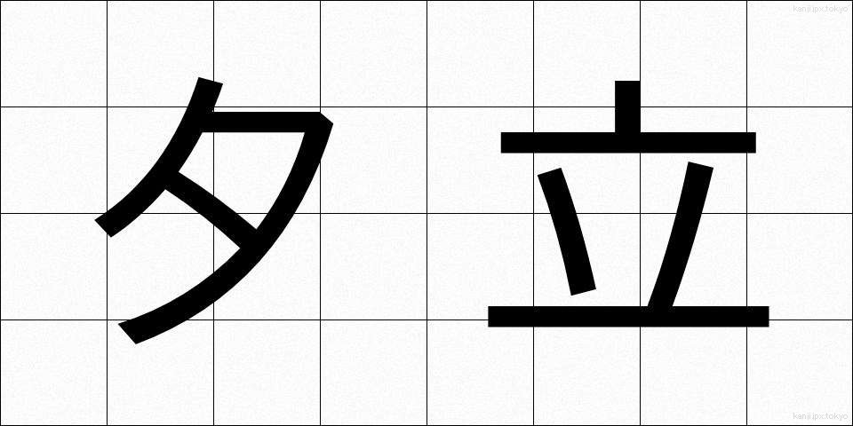 夕立 (ゆうだち)