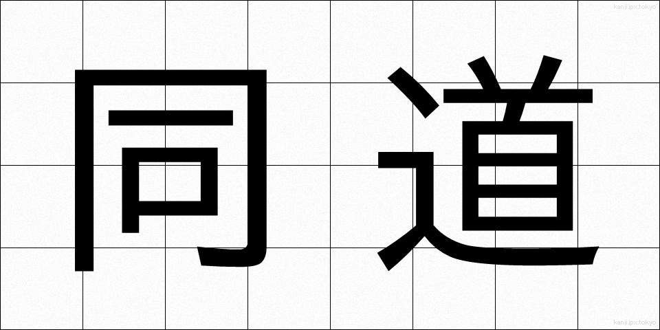 同道 (どうどう)