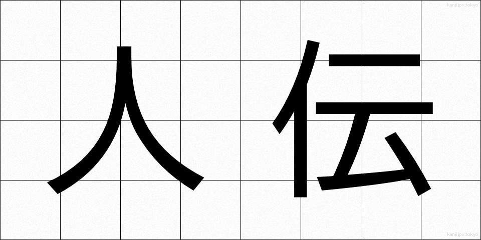 人伝 (ひとづて)