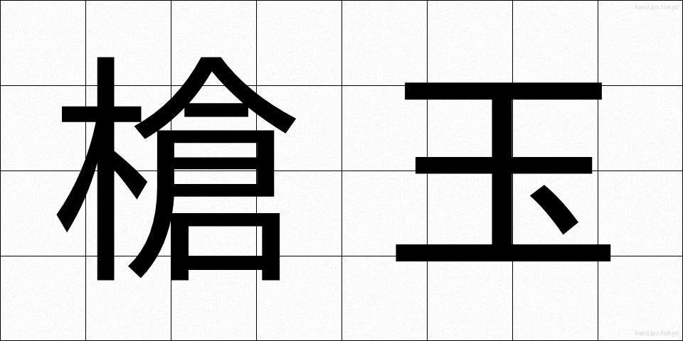 槍玉 (やりだま)