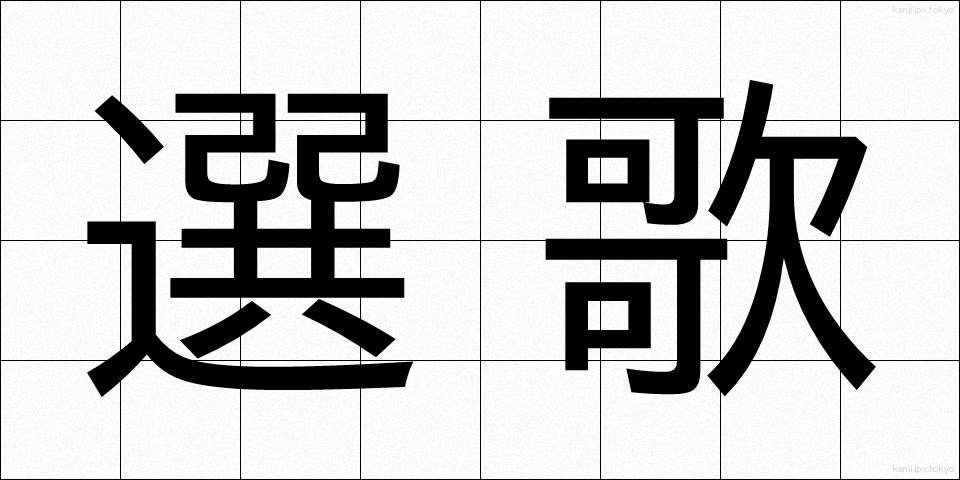選歌 (せんか)