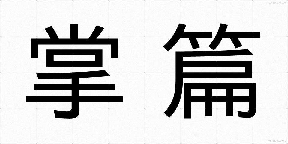 掌篇 (しょうへん)