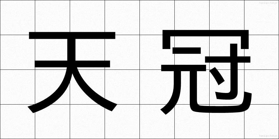 天冠 (てんかん)