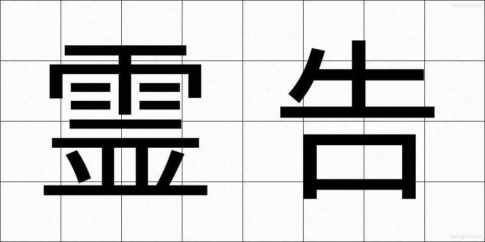 霊告 (れいこく)