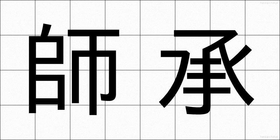 師承 (ししょう)