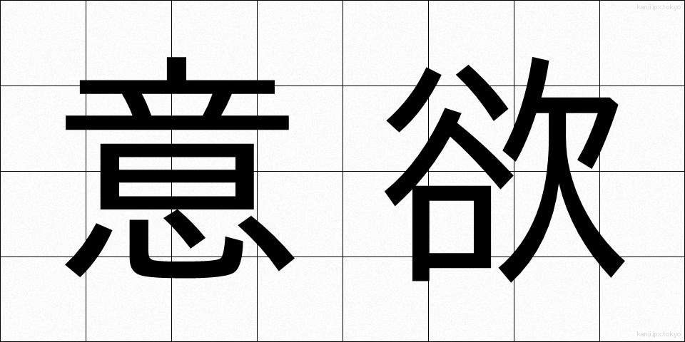意欲 (いよく)
