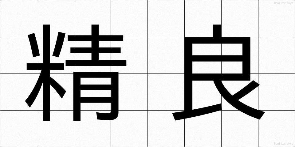 精良 (せいりょう)