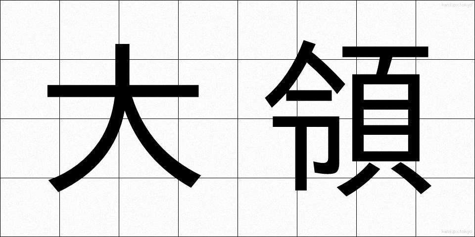 大領 (だいりょう)