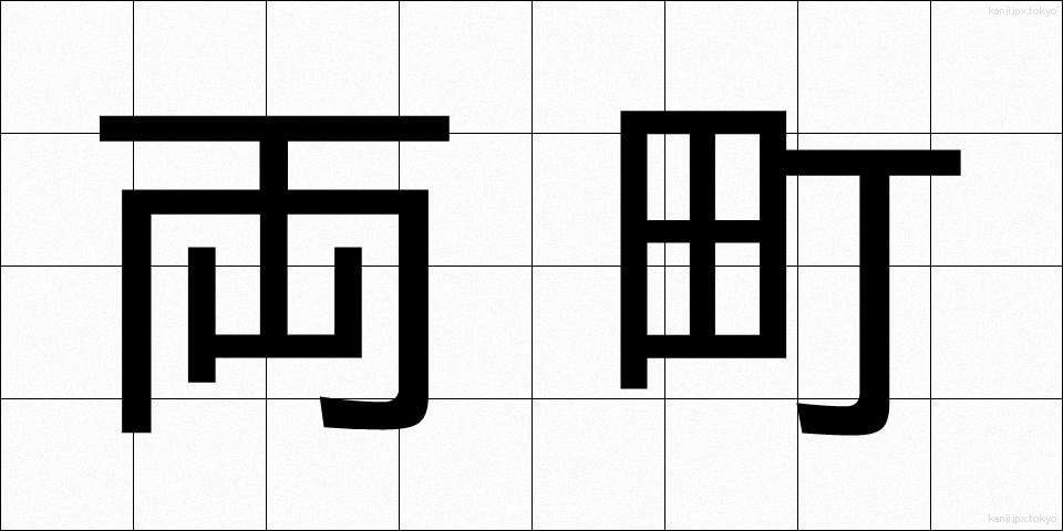 両町 (りょうちょう)