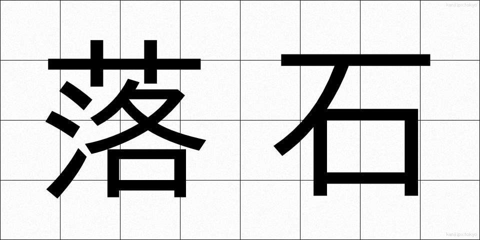 落石 (らくせき)