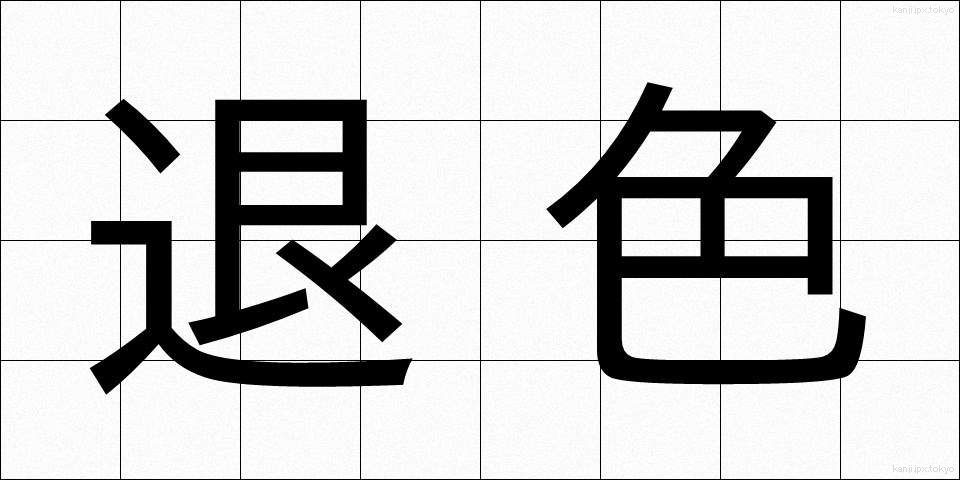 退色 (たいしょく)