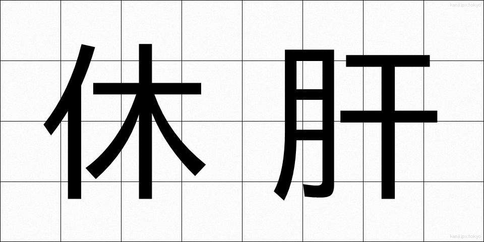 休肝 (きゅうかん)