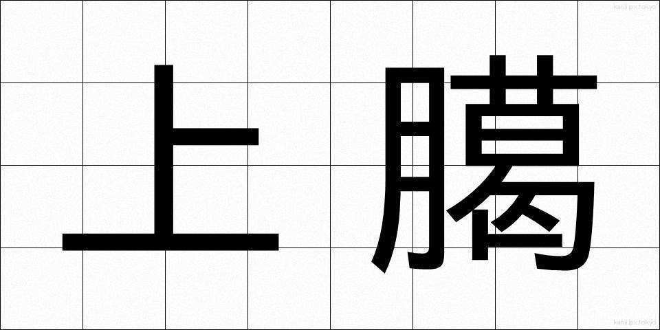 上臈 (じょうろう)