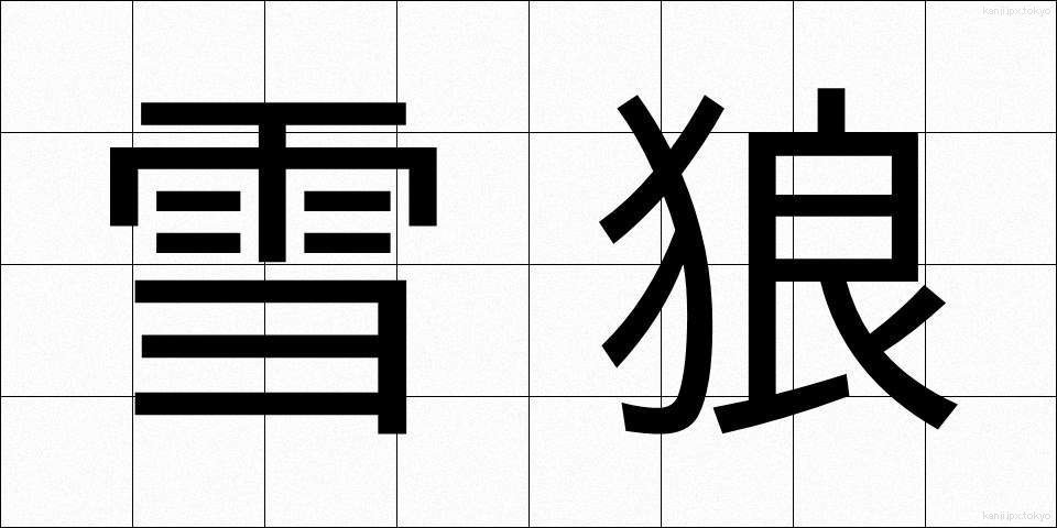 雪狼 (ゆきおおかみ)