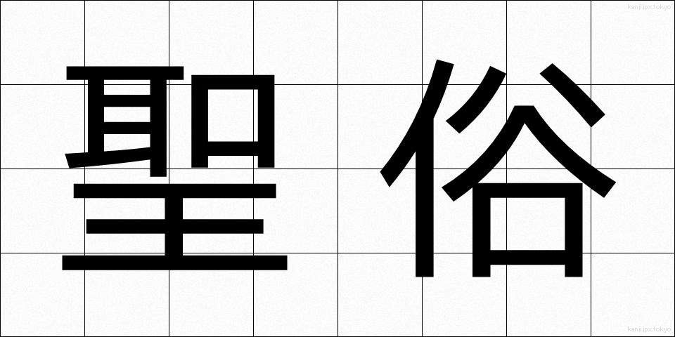 聖俗 (せいぞく)