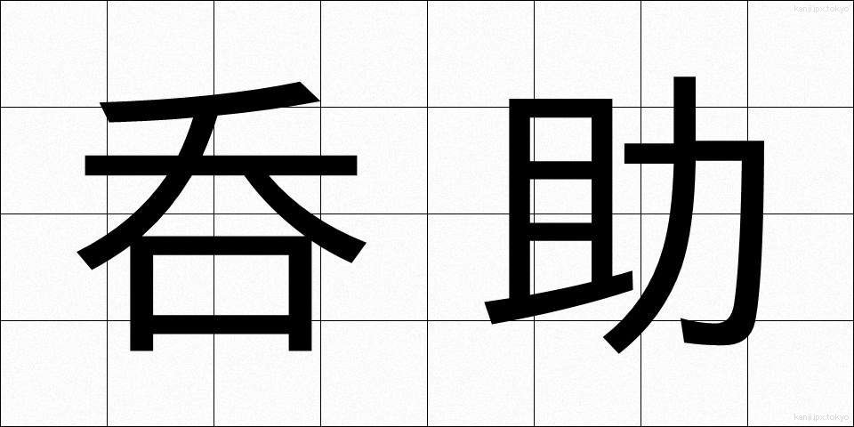 呑助 (のみすけ)