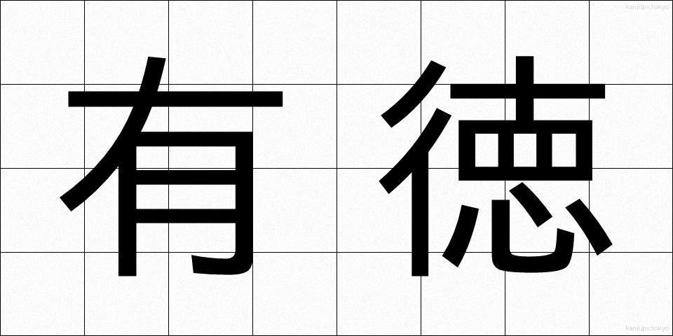 有徳 (ゆうとく)