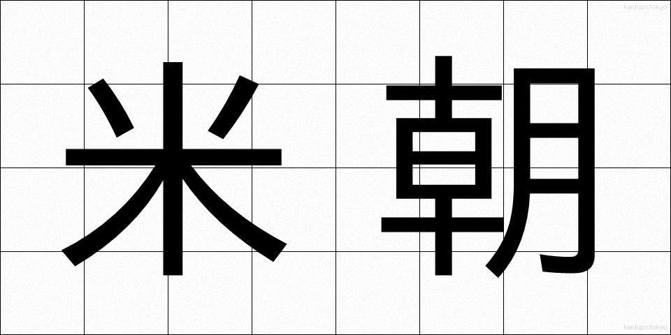 米朝 (べいちょう)
