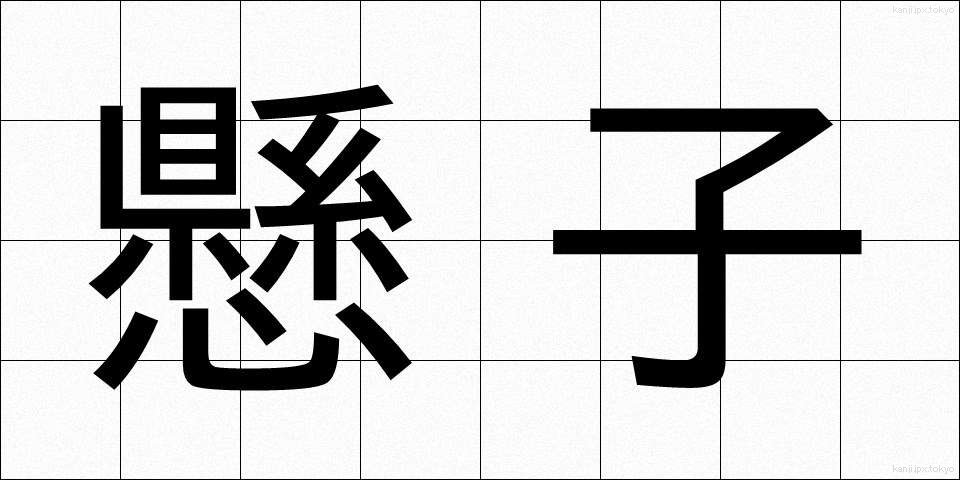 懸子 (かけこ)