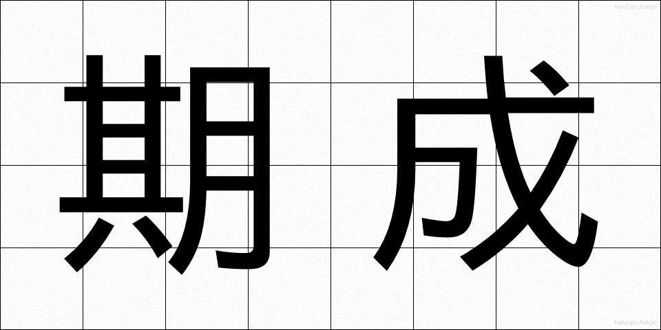 期成 (きせい)