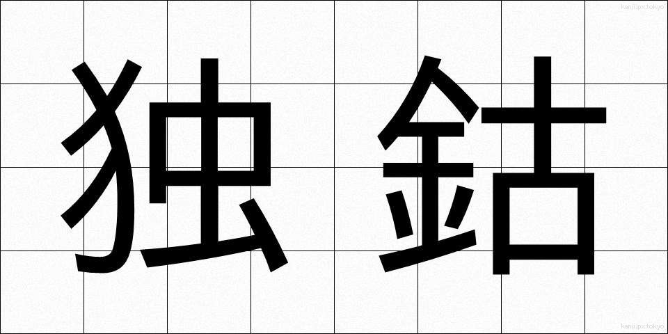 独鈷 (とっこ)