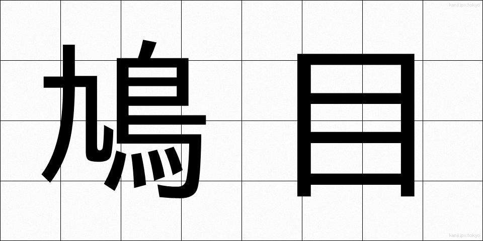 鳩目 (はとめ)