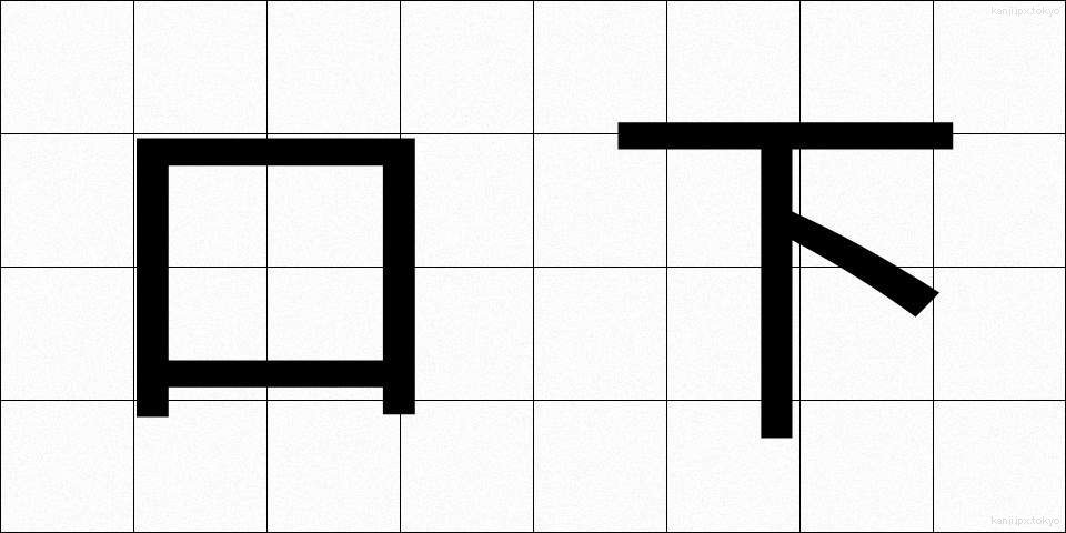 口下 (くちした)