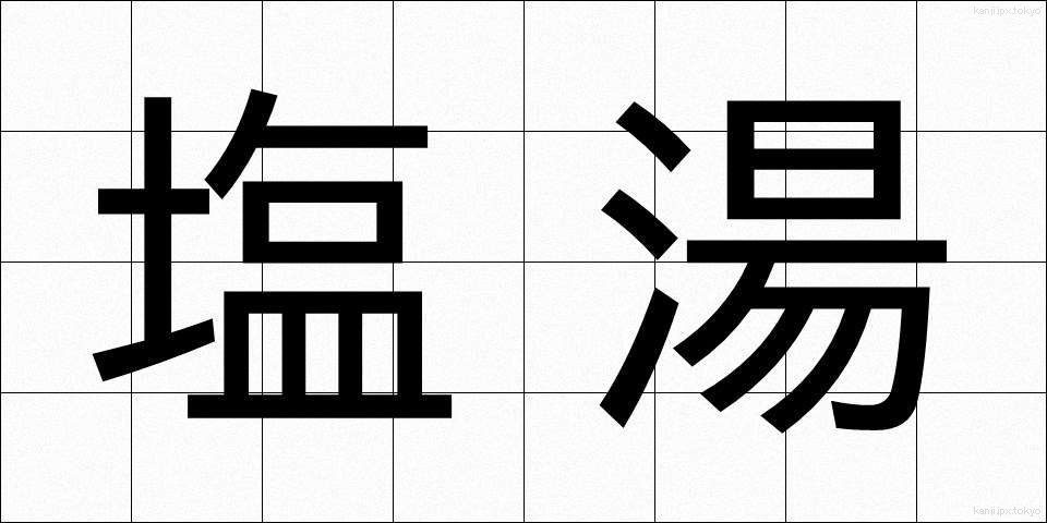 塩湯 (しおゆ)