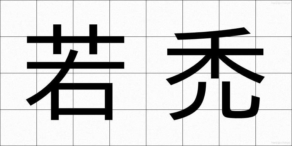 若禿 (わかはげ)