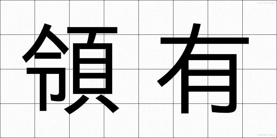 領有 (りょうゆう)