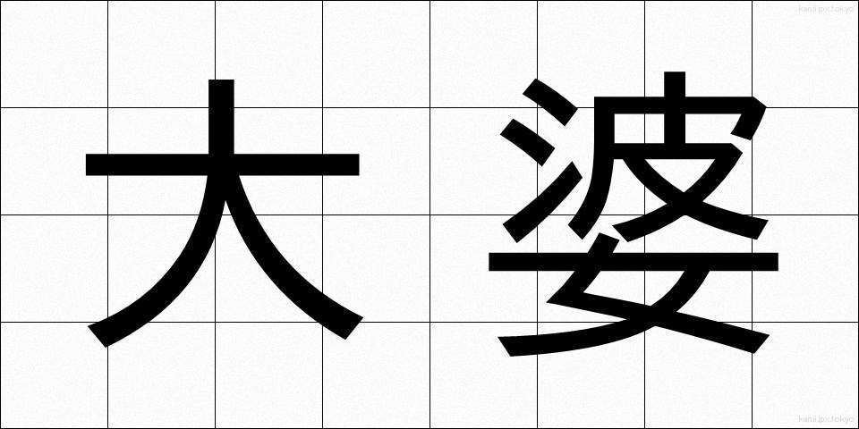 大婆 (だいば)