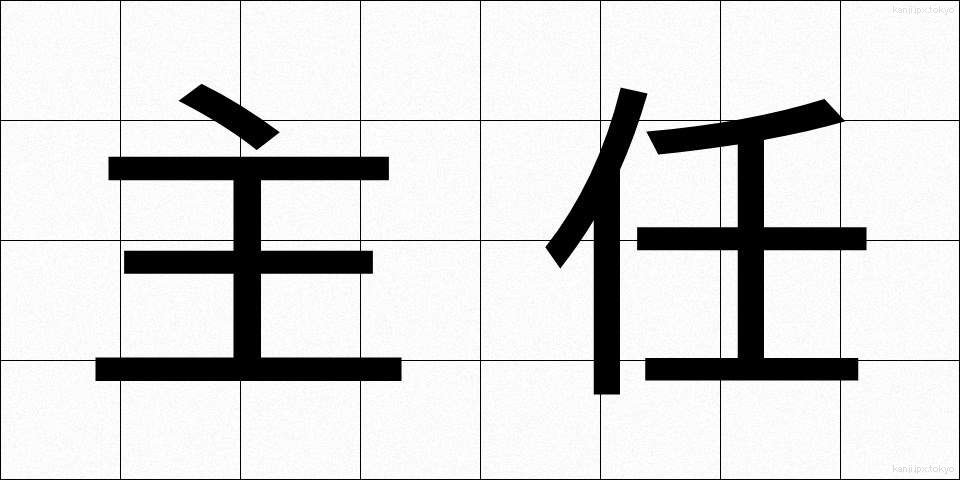 主任 (しゅにん)