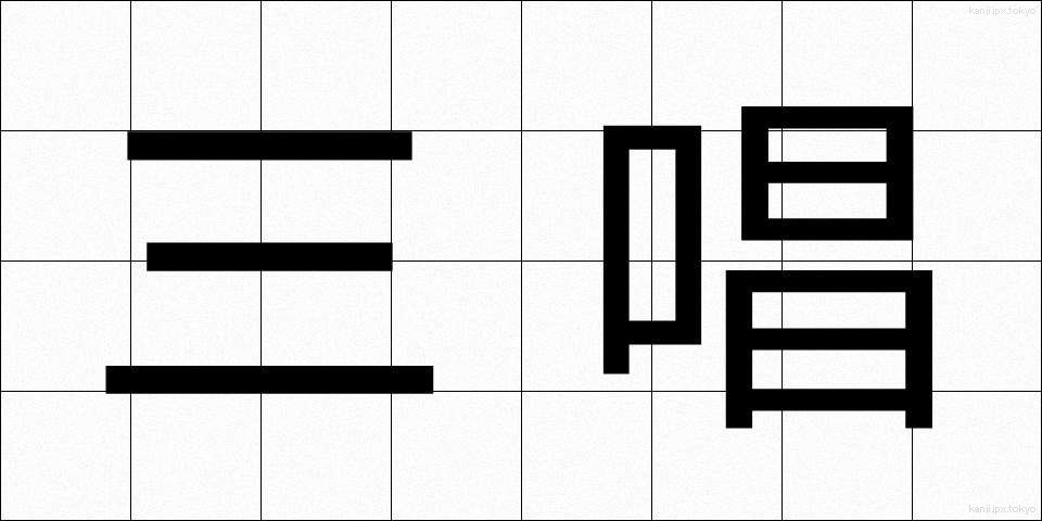 三唱 (さんしょう)