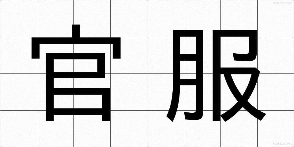 官服 (かんぷく)