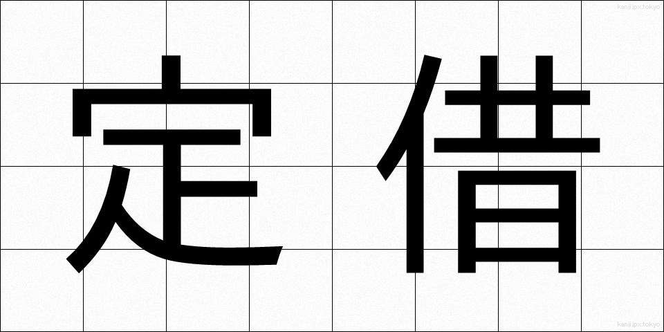 定借 (ていしゃく)