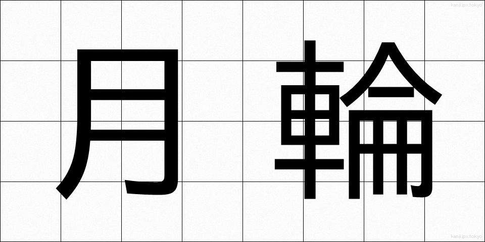 月輪 (げつりん)