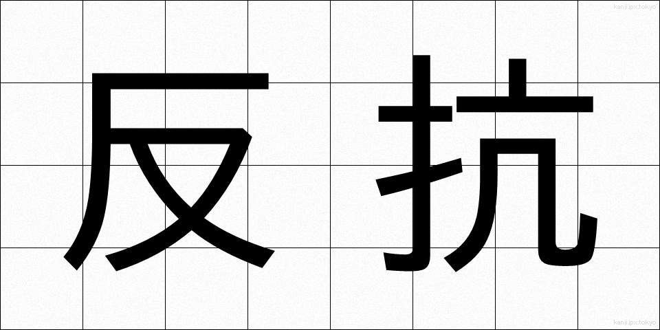 反抗 (はんこう)
