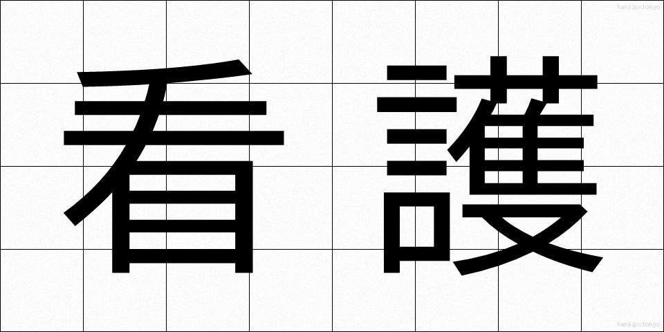 看護 (かんご)