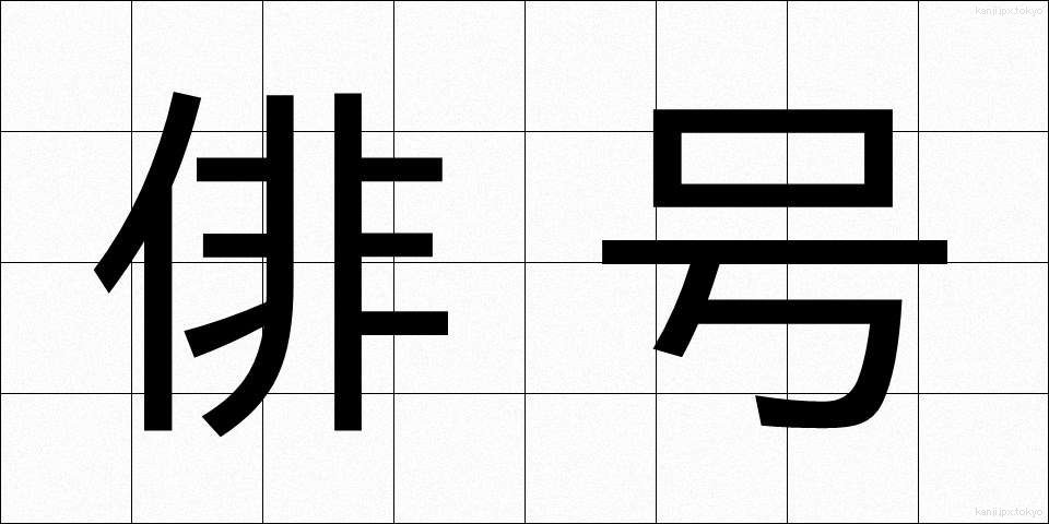俳号 (はいごう)