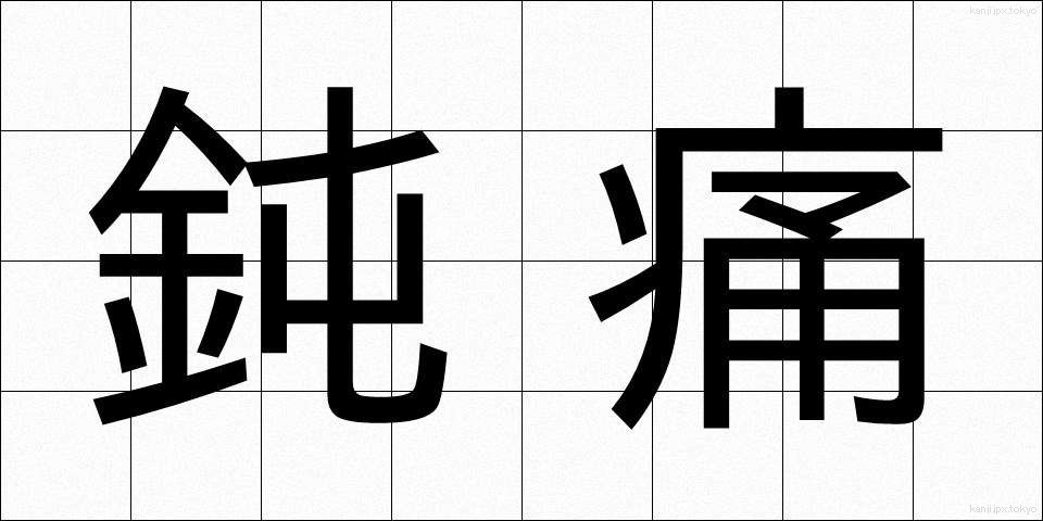 鈍痛 (どんつう)