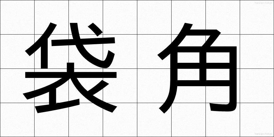 袋角 (ふくろづの)