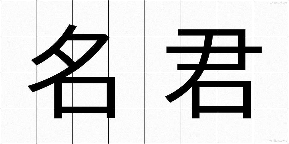 名君 (めいくん)