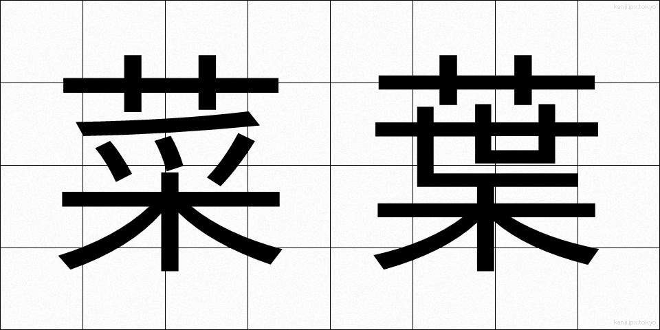 菜葉 (さいよう)