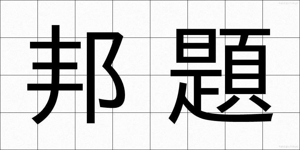 邦題 (ほうだい)