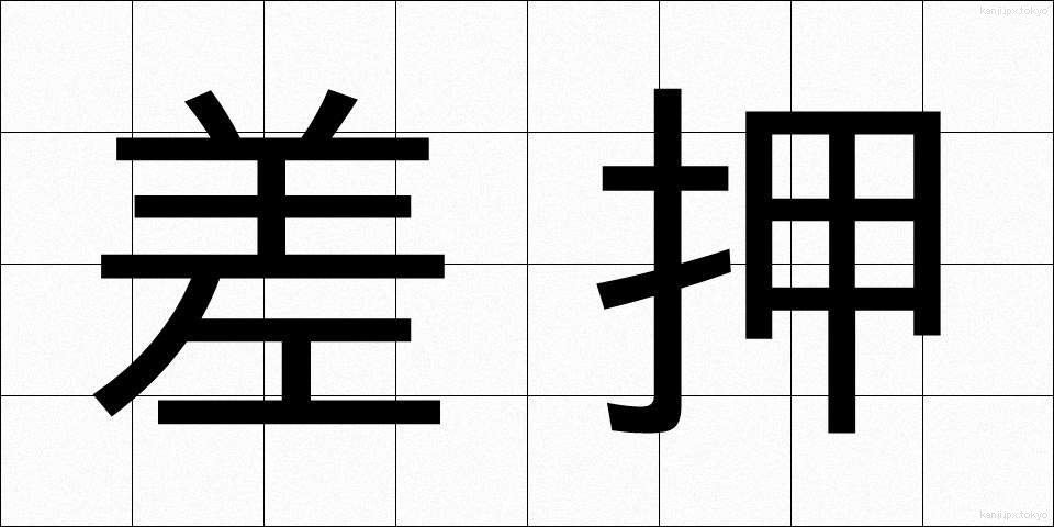 差押 (さしおさえ)